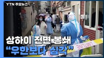 [취재N팩트] 2,500만 명 봉쇄 상하이 감염자 또 급증...봉쇄 장기화될 듯 / YTN