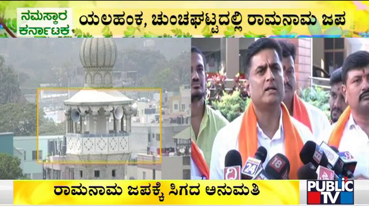 ಹಿಂದೂ ಸಂಘಟನೆಗಳ ಅಭಿಯಾನಕ್ಕೆ ಖಾಕಿ ತಡೆ..! | Campaign Against Azaan