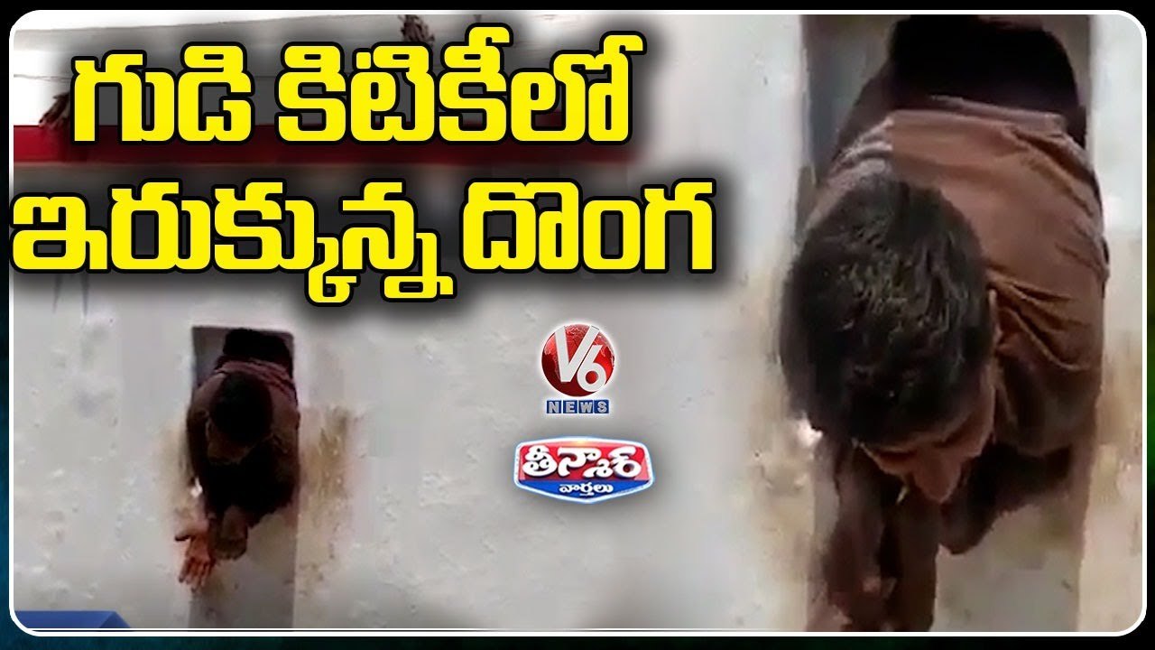 Thief Gets Stuck In Temple's Window While Escaping With Robbed Silver & Gold Ornaments _ V6 Teenmaar