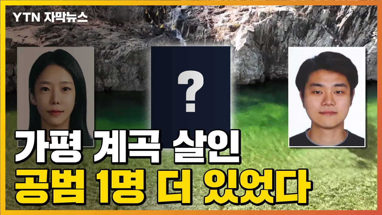 [자막뉴스] "가평 계곡 살인, 또 다른 공범 1명 더 있었다" / YTN