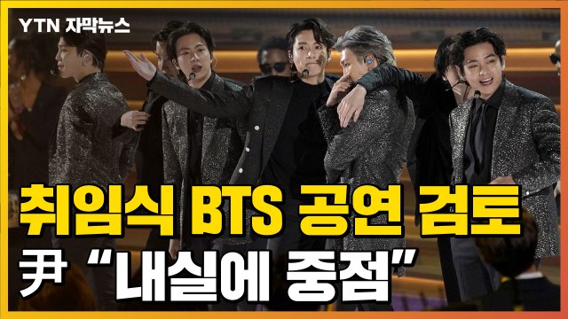 [자막뉴스] 대통령 취임식에 BTS 공연 검토...尹 내실에 중점 / YTN