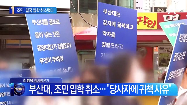 조민 입학 취소 결정…의사면허도 물거품