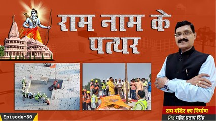 रामनाम का पत्थर : राममंदिर का निर्माण with Mahendra Pratap Singh Epidode-80