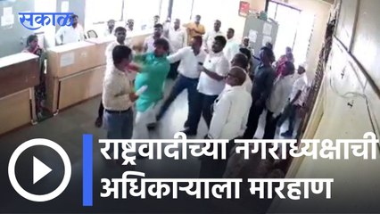 Viral Video | राष्ट्रवादीच्या नगराध्यक्ष विजय औटी यांनी केली अधिकाऱ्याला मारहाण | Sakal