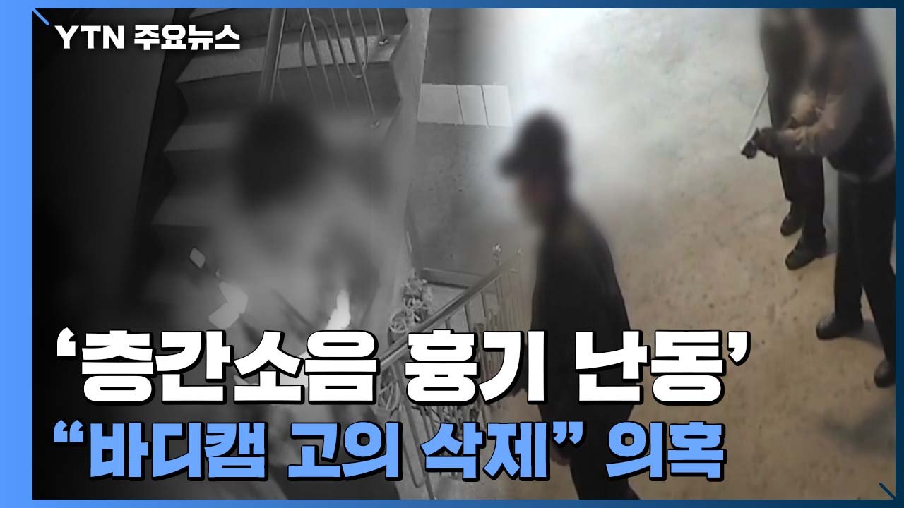 흉기난동에도 밖에서 손짓만...경찰의 황당 대응 장면 / YTN