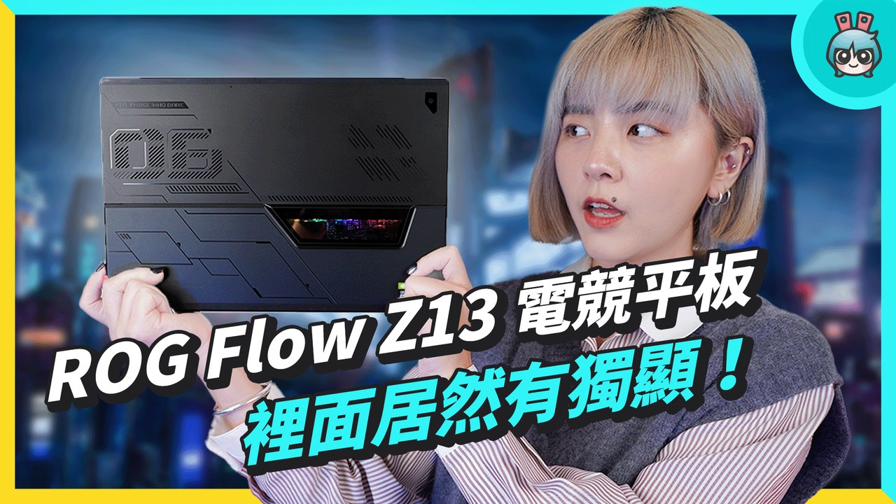 電競等級平板！打破你的想像 ROG Flow Z13 二合一電競筆電開箱 feat. GeForce RTX 3050 Ti─影片 Dailymotion