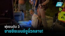 ซิ่งเบนซ์ชูนิ้วกลาง ฝ่าด่านตรวจ ก่อนพุ่งชนคนงานเดินสายไฟ ดับอนาถ 3 ศพ  | เที่ยงทันข่าว