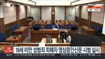 16세 미만 성범죄 피해자 '영상증인신문' 시범실시