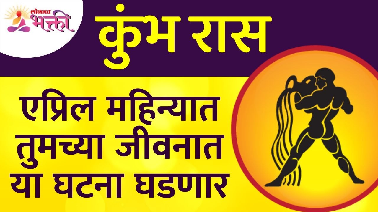 एप्रिल महिन्यात कुंभ राशीतील व्यक्तिंच्या जीवनात कोणत्या घटना घडणार? Aquarius Zodiac Sign April 2022