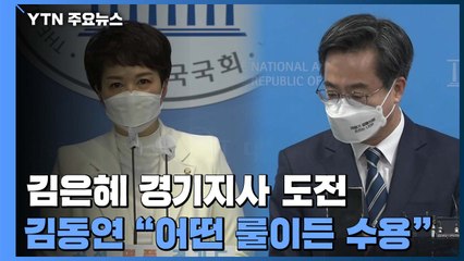김은혜, 경기지사 도전...김동연 "어떤 룰이든 수용" / YTN
