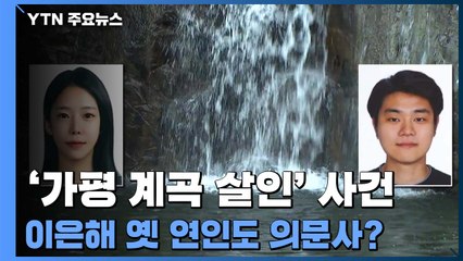 '가평계곡 살인' 이은해 옛 연인 사망 의혹들도...영장 시한 일주일 남아 / YTN