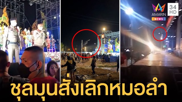 เวทีหมอลำชุลมุน ตร.สั่งเลิกก่อนเวลา ชาวบ้านโห่ปาของไล่ | ข่าวเที่ยงอมรินทร์ | 6 เม.ย.65