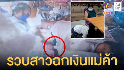 รวบแล้ว สาวกรีดกระเป๋าแม่ค้าเผลอหลับ 3,000 บาท | ข่าวเที่ยงอมรินทร์ | 6 เม.ย.65