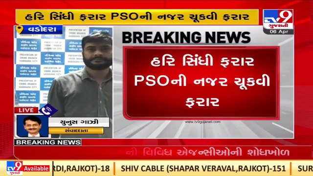 Bootlegger flees from Varnama police station in Vadodara _Gujarat _TV9GujaratiNews