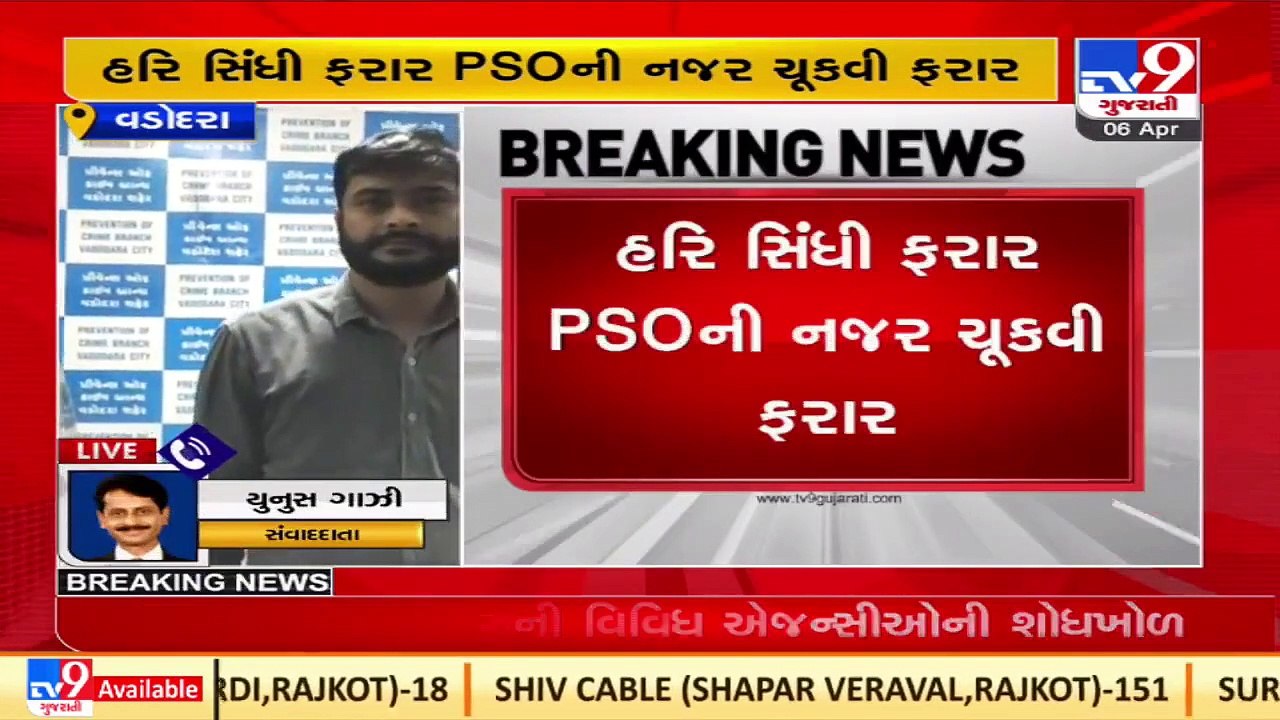 Bootlegger flees from Varnama police station in Vadodara _Gujarat _TV9GujaratiNews