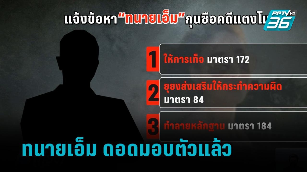 ทนาย “เอ็ม” กุนซื่อเขียนบทแก๊งสปีดโบ๊ต ดอดมอบตั...