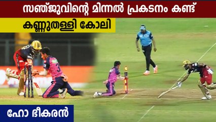 കോലിയുടെ വിക്കറ്റെടുത്ത സഞ്ജുവിന്റെ മിന്നല്‍ പ്രകടനം.. അന്തംവിട്ട് കോലി | Oneindia Malayalam