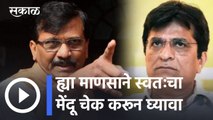Sanjay Raut on Kirit Somaiya | किरीट सोमैया ही महाराष्ट्राला लागलेली कीड आहे- संजय राऊत |  Sakal