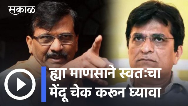 Sanjay Raut on Kirit Somaiya | किरीट सोमैया ही महाराष्ट्राला लागलेली कीड आहे- संजय राऊत | Sakal