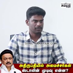 ராஜகண்ணப்பன் அடுத்த பிளான் ; விரைவில் அமைச்சரவை மாற்றம் - சவுக்கு சங்கர்
