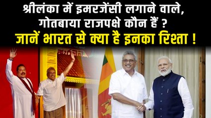 Sri Lanka Crisis: सोने की लंका को कंगाल करने वाले गोतबाया राजपक्षे की कहानी, भारत से क्या है नाता?