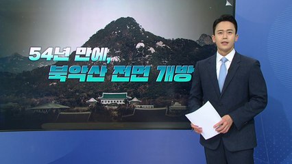 [더뉴스] 靑 "북악산 국민 품으로'...尹 "청와대 국민 품으로" 묘하게 겹치네? / YTN