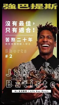 Jon Batiste：「沒有最佳，只有適合。」苦熬二十年勇奪葛萊美動人發言#jonbatiste #soul #grammys #人生 #靈魂急轉彎 #故事 #shorts
