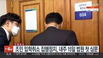 [단독] 조민 입학취소 집행정지, 내주 15일 법원 첫 심문