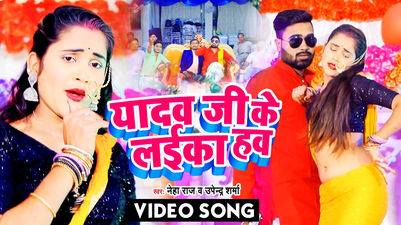 VIDEO | यादव जी के लईका हवS | Neha Raj & Upendra Sharma |Yadav Ji Ke Laika Hawa | Bhojpuri Song 2022