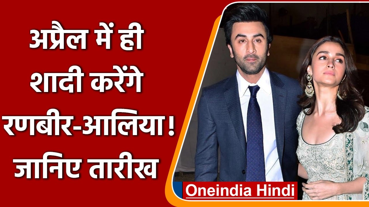 Ranbir Alia Wedding:  17 अप्रैल को Ranbir Kapoor और Alia Bhatt करेंगे शादी करेंगे? | वनइंडिया हिंदी