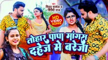 VIDEO | तोहार पापा मांगस दहेज़ में बरेजा | Mithhu Marshal | #Shilpi Raj | Bhojpuri Hit Song 2022