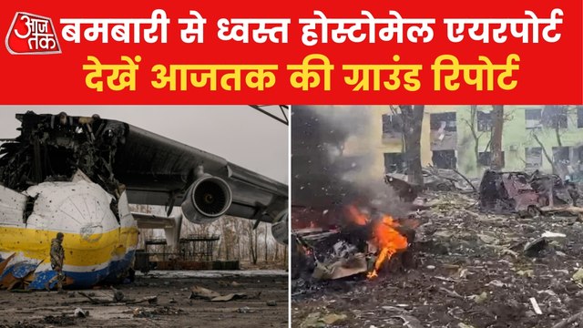 Aajtak Ground Report: Ukraine's Hostomel Airport bombed