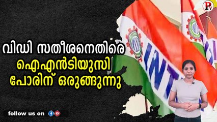 വിഡി സതീശനെതിരെ ഐഎൻടിയുസി പോരിന് ഒരുങ്ങുന്നു