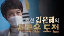 [영상] 초선 김은혜의 새로운 도전...별들의 전쟁 경기도지사 / YTN