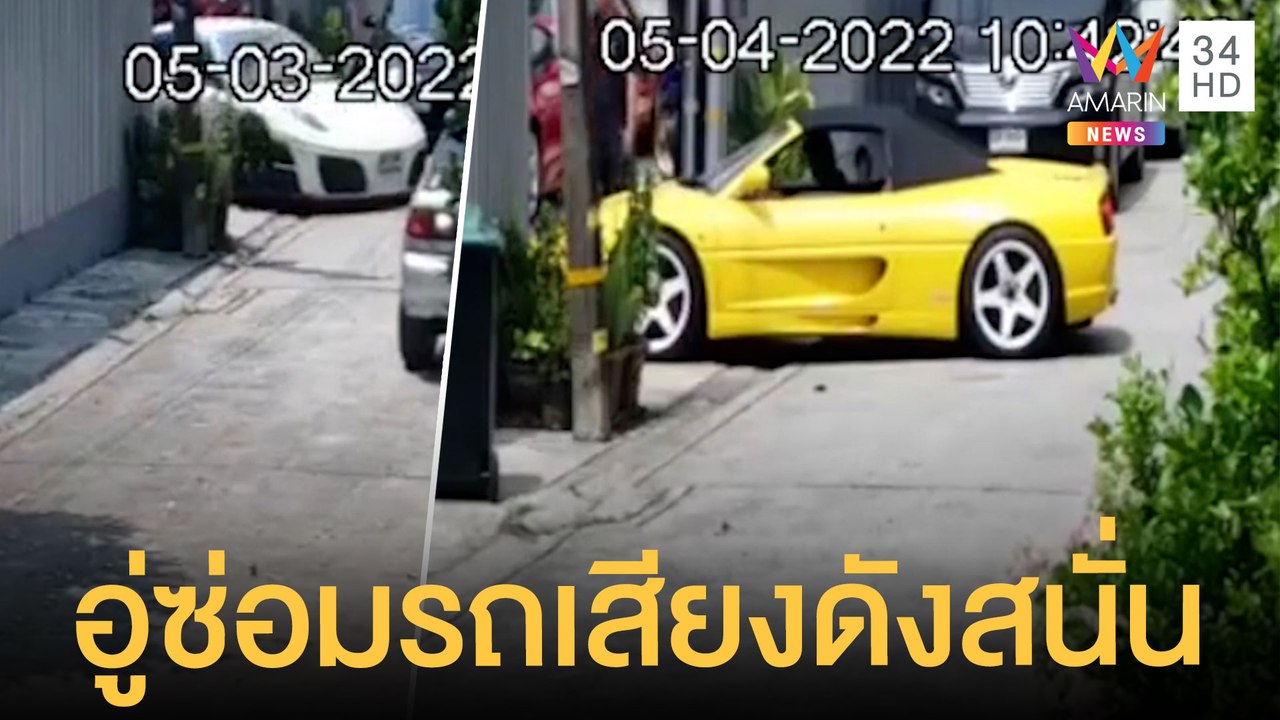 สุดทน! อู่ซ่อมซูเปอร์คาร์ทำเสียงดังลั่นซอย | ข่...