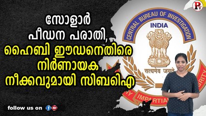 സോളാർ പീഡന പരാതി, ഹൈബി ഈഡനെതിരെ നിർണായക നീക്കവുമായി സിബിഐ