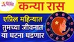 एप्रिल महिन्यात कन्या राशीतील व्यक्तिंच्या जीवनात कोणत्या घटना घडणार? Virgo Zodiac Sign April 2022