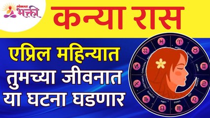 एप्रिल महिन्यात कन्या राशीतील व्यक्तिंच्या जीवनात कोणत्या घटना घडणार? Virgo Zodiac Sign April 2022