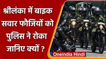 Sri Lanka Crisis: श्रीलंका में बाइक सवार फौजियों को Police ने रोका, जानिए क्यों ? | वनइंडिया हिंदी