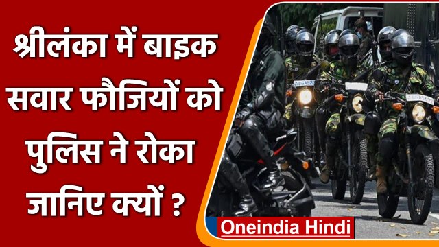 Sri Lanka Crisis: श्रीलंका में बाइक सवार फौजियों को Police ने रोका, जानिए क्यों ? | वनइंडिया हिंदी