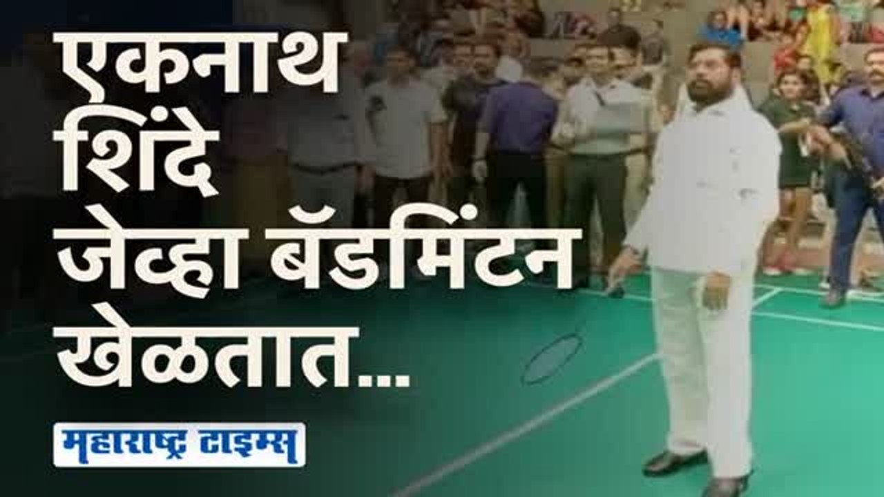 बॅडमिंटन खेळायला एकनाथ शिंदे उतरले मैदानात