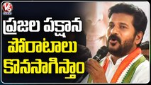 PCC Chief Revanth Reddy Holds Zoom Meeting With Leaders Over Dharnas _ V6 News