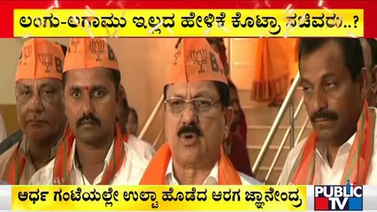ಮಾತಿನ ಮೇಲೆ ಹಿಡಿತ ಕಳೆದುಕೊಂಡ್ರಾ ಗೃಹ ಸಚಿವರು..? | Home Minister Araga Jnanendra