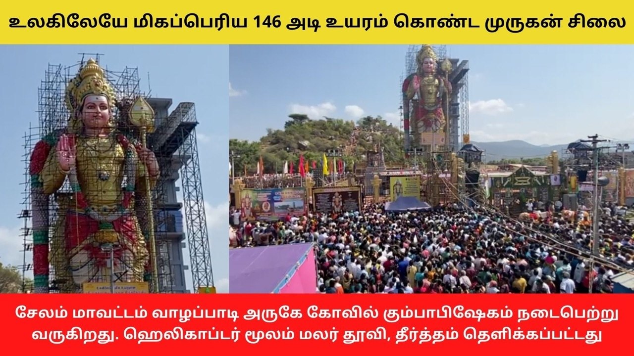 உலகிலேயே மிகப்பெரிய 146 அடி உயரம் கொண்ட முருகன்...