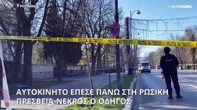 Ρουμανία: Οδηγός σκοτώθηκε όταν έπεσε με το αυτοκίνητό του πάνω στην πύλη της πρεσβείας της Ρωσίας