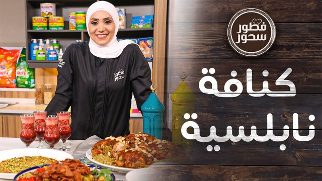 دجاج محشي فريكة وكنافة ناعمة عالأصول من الشيف امتياز الجيتاوي - فطور وسحور