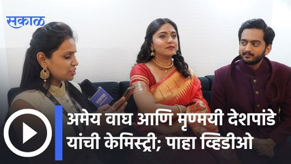 Sakal Sanmaan 2022 | अभिनेता अमेय वाघ आणि मृण्मयी देशपांडे कडे सगळ्यात महागड्या वस्तु कोणत्या ? |