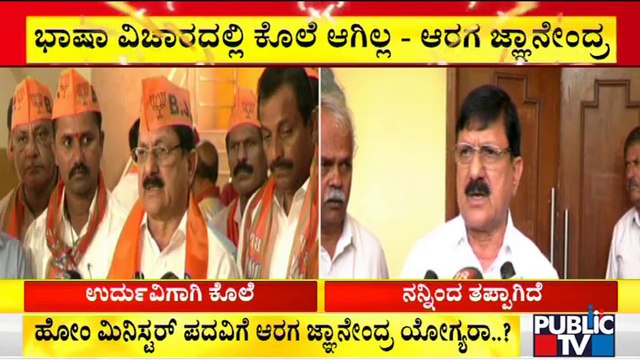 ಹೋಂ ಮಿನಿಸ್ಟರ್ ಪದವಿಗೆ ಆರಗ ಜ್ಞಾನೇಂದ್ರ ಯೋಗ್ಯರಾ..? | Home Minister Araga Jnanendra