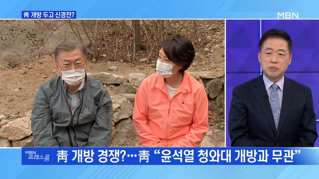[MBN 프레스룸] 靑 개방 두고 신경전?