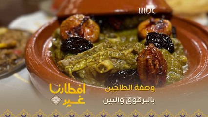 إليكم وصفة تحضير الطاجين بالبرقوق والتين بدقيقة واحدة